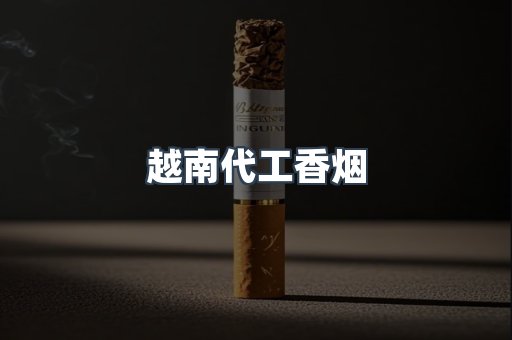 出口香烟