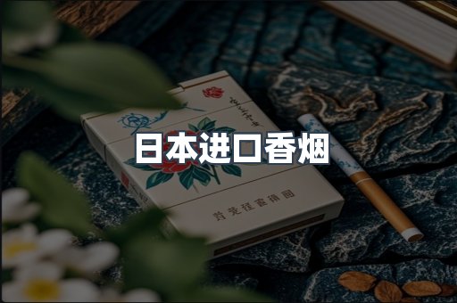 日本香烟系列